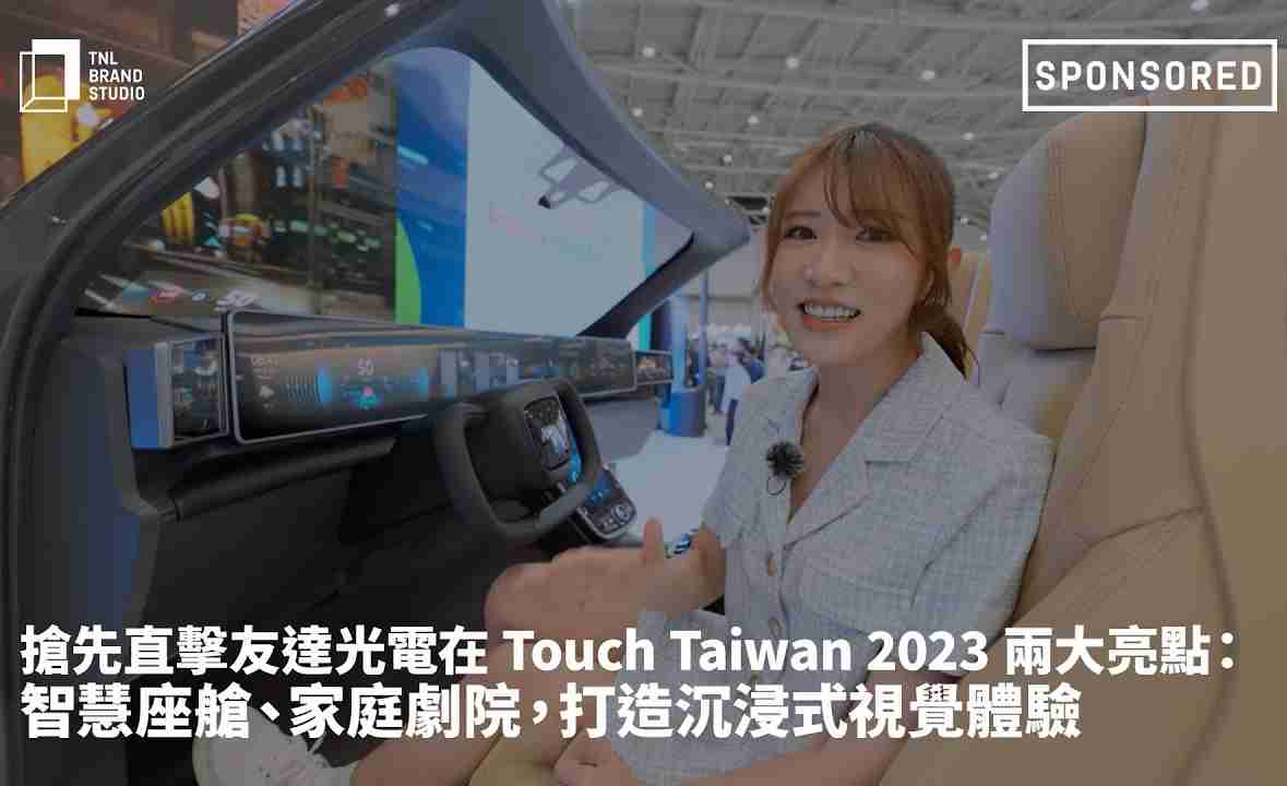 抢先直击壹号平台光电在 Touch Taiwan 2023 两大亮点：智慧座舱、、家庭剧院，，打造沉浸式视觉体验